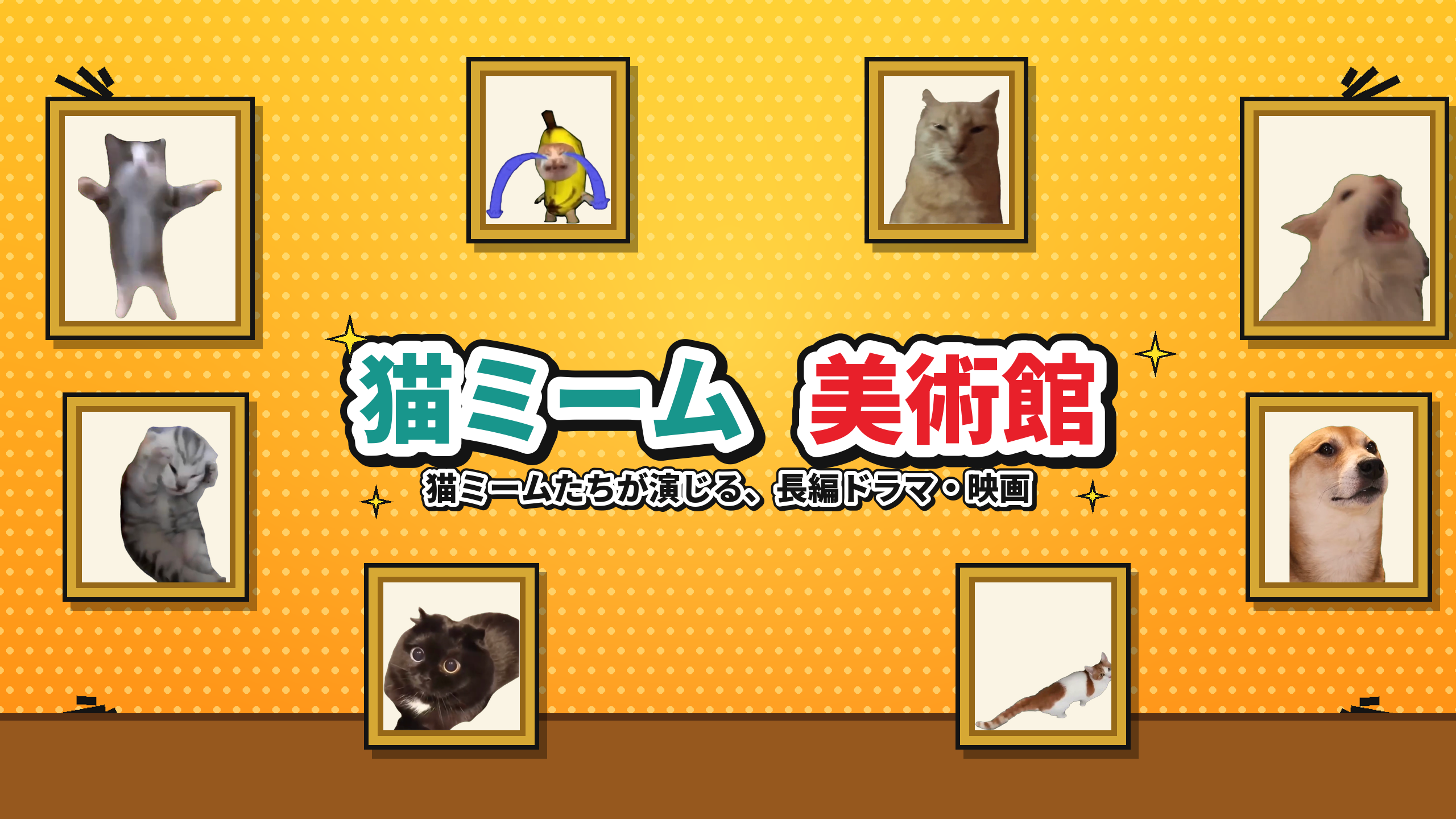 猫ミーム美術館 — 猫ミームたちが演じる、長編ドラマ・映画